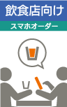 飲食店向け　スマホオーダー