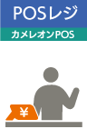 POSレジ