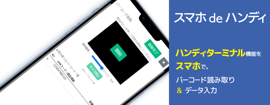 スマホでハンディターミナル