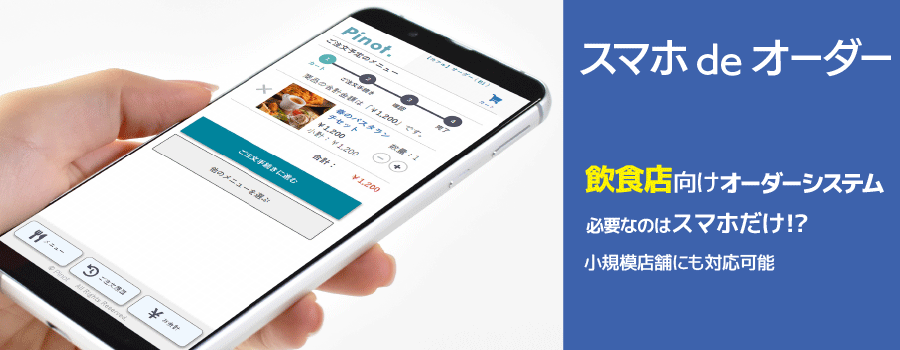 飲食店向け　スマホオーダー