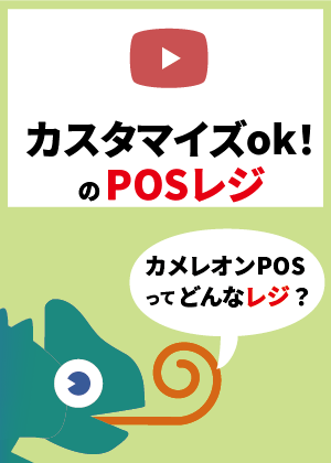 yotuube_カメレオンPOS紹介