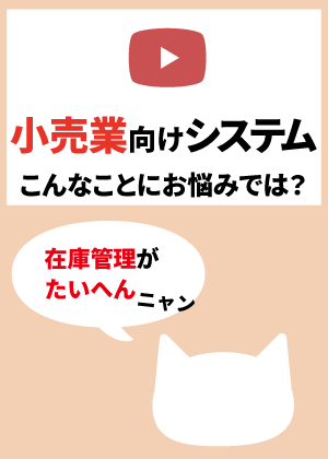 yotuube_小売業向けシステム紹介